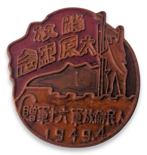 Китайская медаль "1949", копия