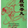 Гуй Чжи Фу Лин Вань, Gui Zhi Fu  Ling Wan