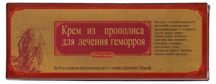 Китайская мазь от геморроя с прополисом